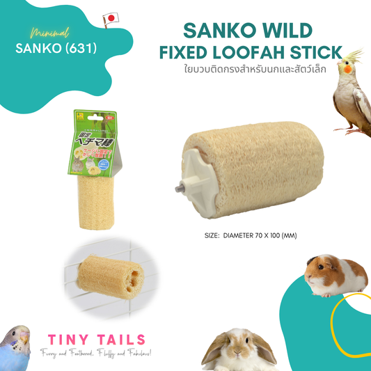 Sanko Wild Loofah Stick (SANKO-631) ใยบวบแทะแก้เครียดสำหรับนก กระต่าย แกสบี้ และสัตวฺฟันแทะ